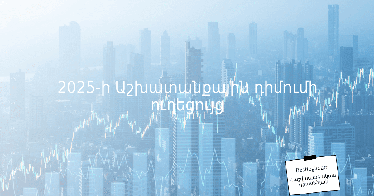 You are currently viewing 2025-ի Աշխատանքային դիմումի ուղեցույց