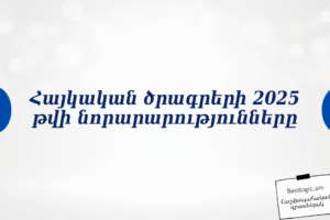 Հայկական ծրագրերի 2025 թվի նորարարությունները