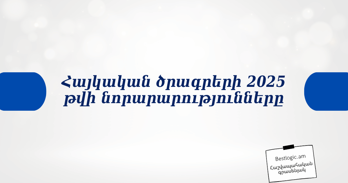 You are currently viewing Հայկական ծրագրերի 2025 թվի նորարարությունները