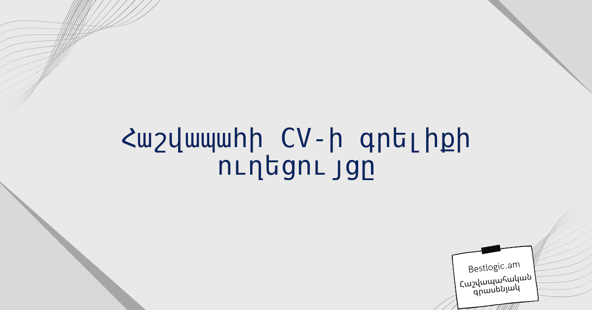 You are currently viewing Հաշվապահի CV-ի գրելիքի ուղեցույցը