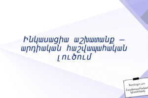 Ինկասացիա աշխատանք – արդիական հաշվապահական լուծում
