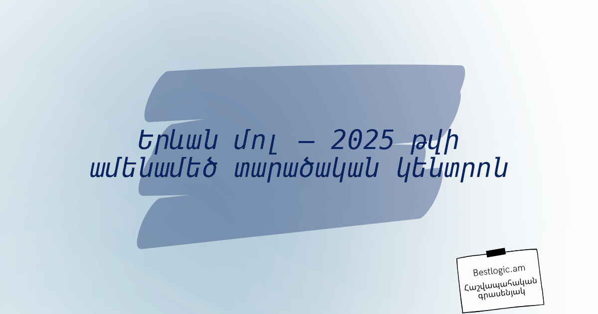 You are currently viewing Երևան մոլ — 2025 թվի ամենամեծ տարածական կենտրոն