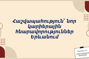 Հաշվապահություն՝ նոր կարիերային հնարավորություններ Երևանում