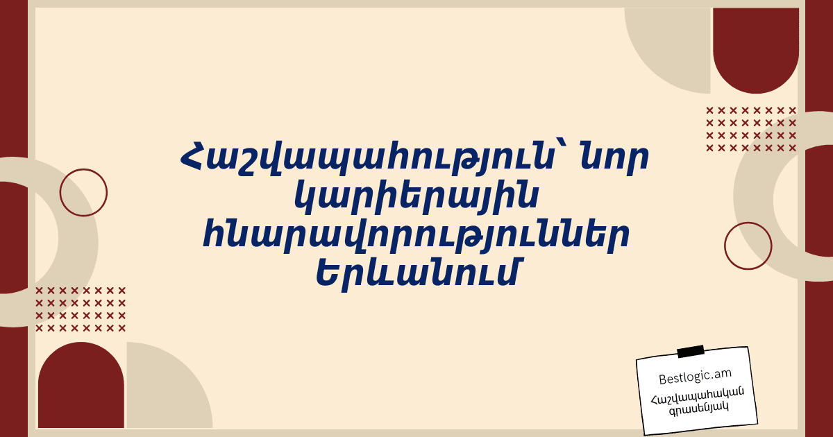 You are currently viewing Հաշվապահություն՝ նոր կարիերային հնարավորություններ Երևանում