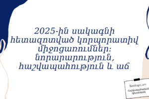 2025‑ին սակագնի հետազոտված կորպորատիվ միջոցառումներ: նորարարություն, հաշվապահություն և աճ