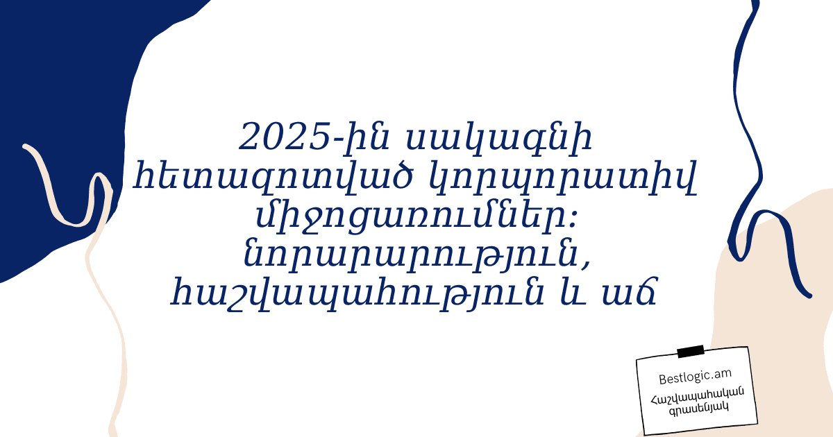 You are currently viewing 2025‑ին սակագնի հետազոտված կորպորատիվ միջոցառումներ: նորարարություն, հաշվապահություն և աճ