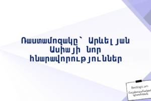 Ռաստամոզակը՝ Արևելյան Ասիայի նոր հնարավորություններ