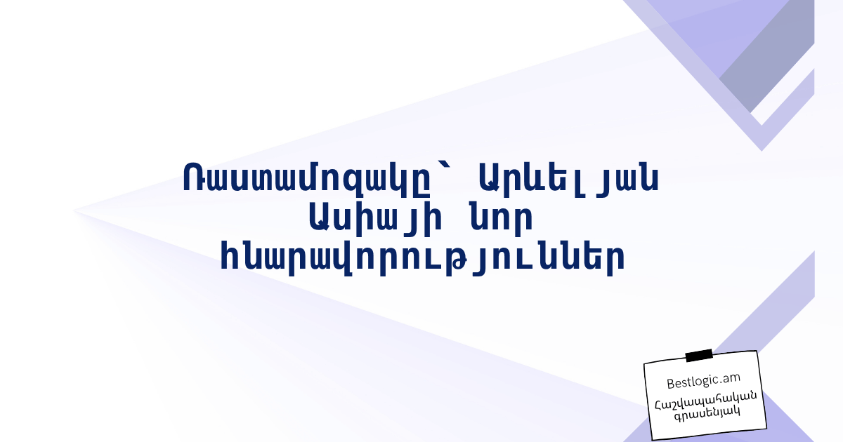 You are currently viewing Ռաստամոզակը՝ Արևելյան Ասիայի նոր հնարավորություններ