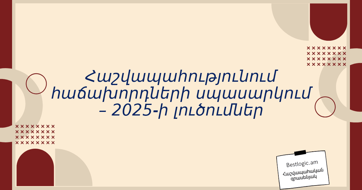 You are currently viewing Հաշվապահությունում հաճախորդների սպասարկում – 2025-ի լուծումներ