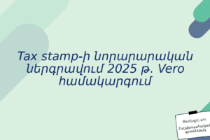 Tax stamp‑ի նորարարական ներգրավում 2025 թ․ Vero համակարգում