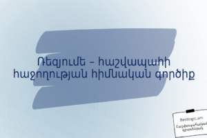 Ռեզյումե – հաշվապահի հաջողության հիմնական գործիք