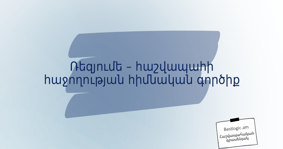 You are currently viewing Ռեզյումե – հաշվապահի հաջողության հիմնական գործիք