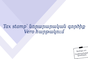 Tax stamp՝ նորարարական գործիք Vero հարթակում