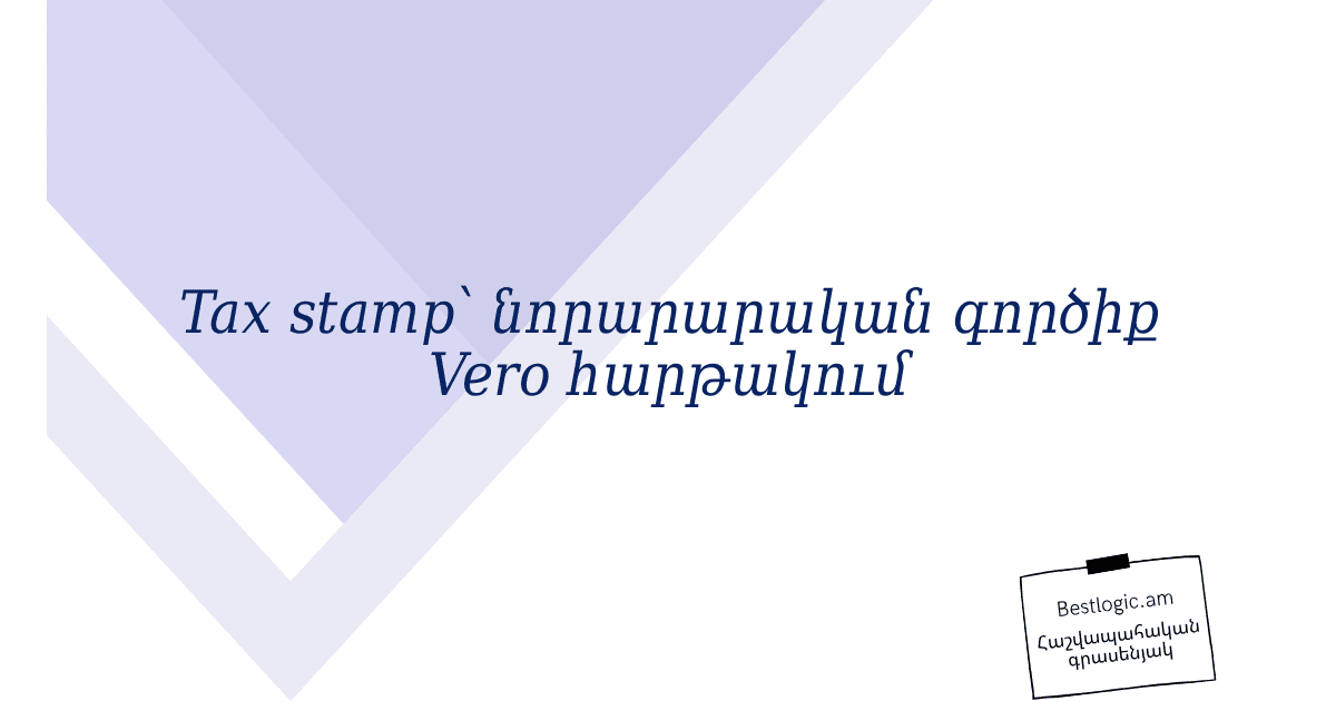 You are currently viewing Tax stamp՝ նորարարական գործիք Vero հարթակում