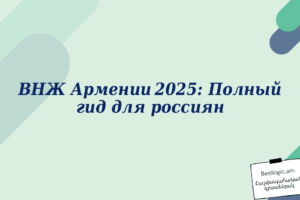 ВНЖ Армении 2025: Полный гид для россиян