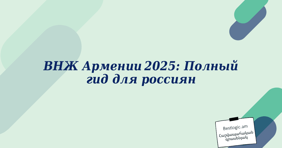 You are currently viewing ВНЖ Армении 2025: Полный гид для россиян