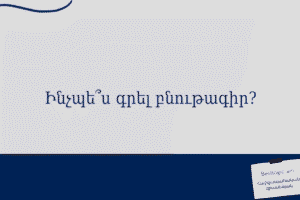 Ինչպե՞ս գրել բնութագիր?