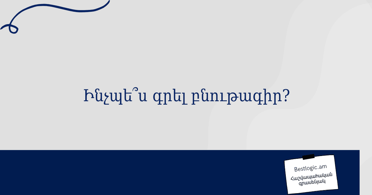 You are currently viewing Ինչպե՞ս գրել բնութագիր?