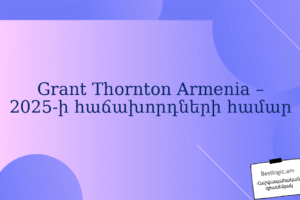 Grant Thornton Armenia – 2025-ի հաճախորդների համար