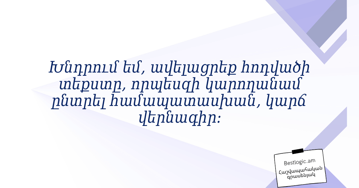 You are currently viewing Խնդրում եմ, ավելացրեք հոդվածի տեքստը, որպեսզի կարողանամ ընտրել համապատասխան, կարճ վերնագիր։