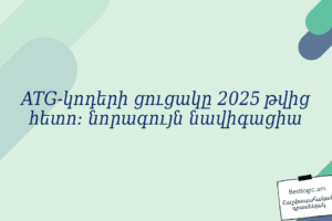 ATG‑կոդերի ցուցակը 2025 թվից հետո: նորագույն նավիգացիա