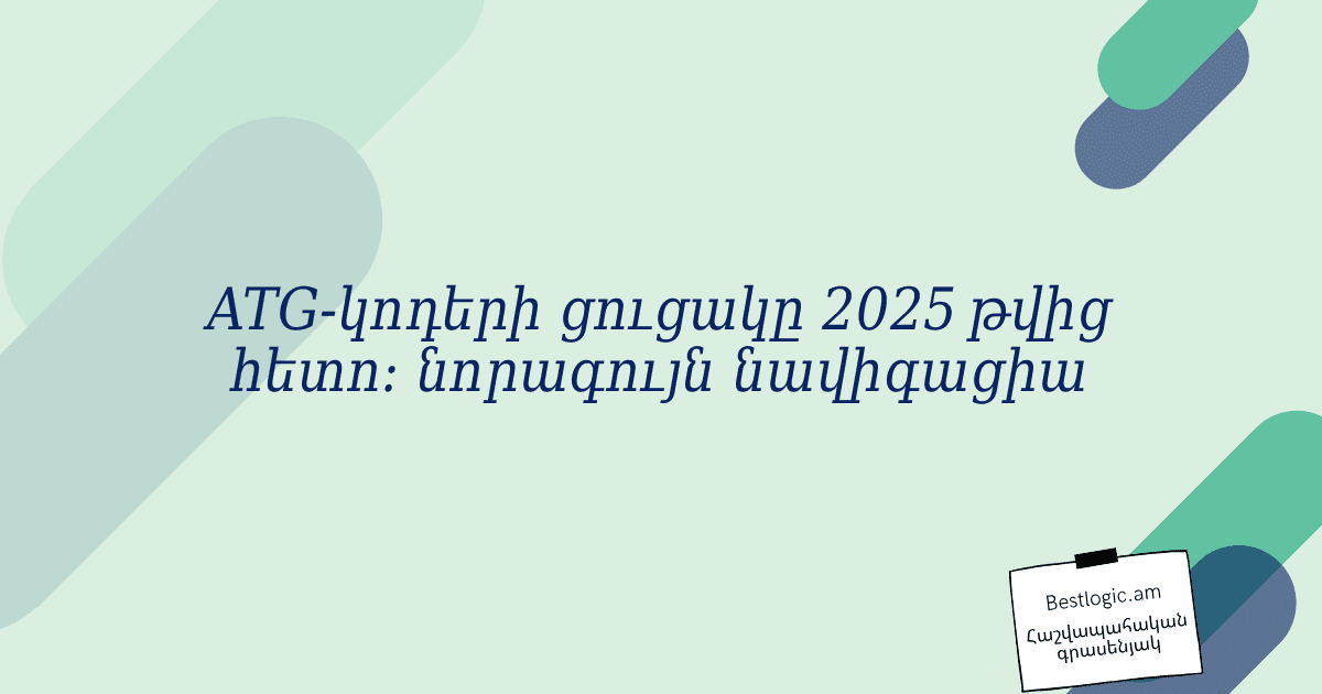 You are currently viewing ATG‑կոդերի ցուցակը 2025 թվից հետո: նորագույն նավիգացիա