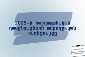 2025-ի հաշվապահական դասընթացների ամբողջական ուղեցույցը