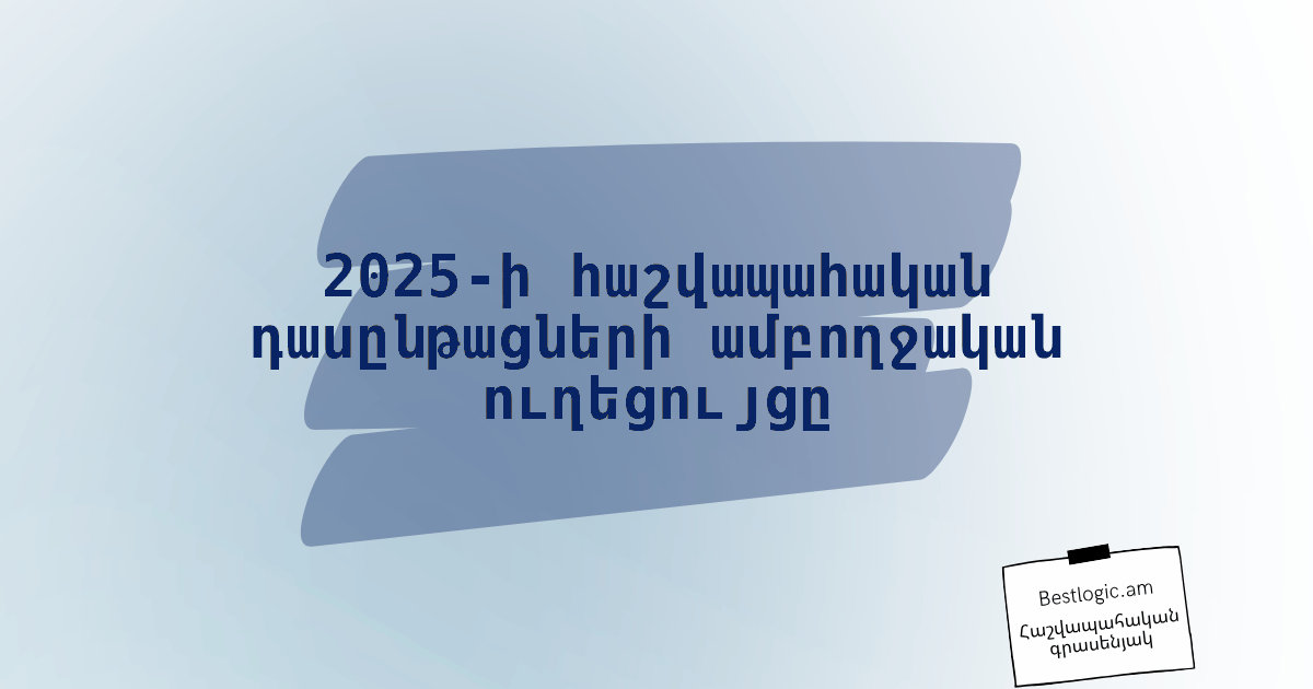 You are currently viewing 2025-ի հաշվապահական դասընթացների ամբողջական ուղեցույցը