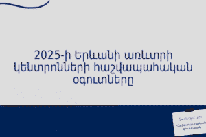 2025-ի Երևանի առևտրի կենտրոնների հաշվապահական օգուտները