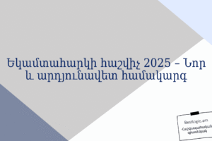 Եկամտահարկի հաշվիչ 2025 – Նոր և արդյունավետ համակարգ