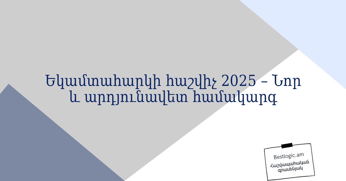 You are currently viewing Եկամտահարկի հաշվիչ 2025 – Նոր և արդյունավետ համակարգ