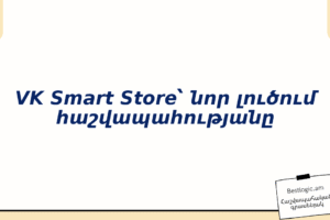 VK Smart Store՝ նոր լուծում հաշվապահությանը