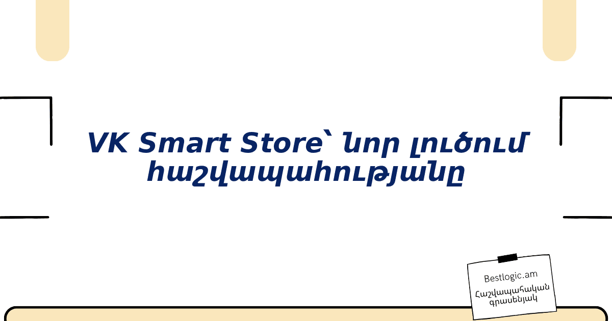 You are currently viewing VK Smart Store՝ նոր լուծում հաշվապահությանը