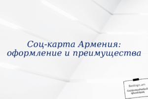 Соц‑карта Армения: оформление и преимущества