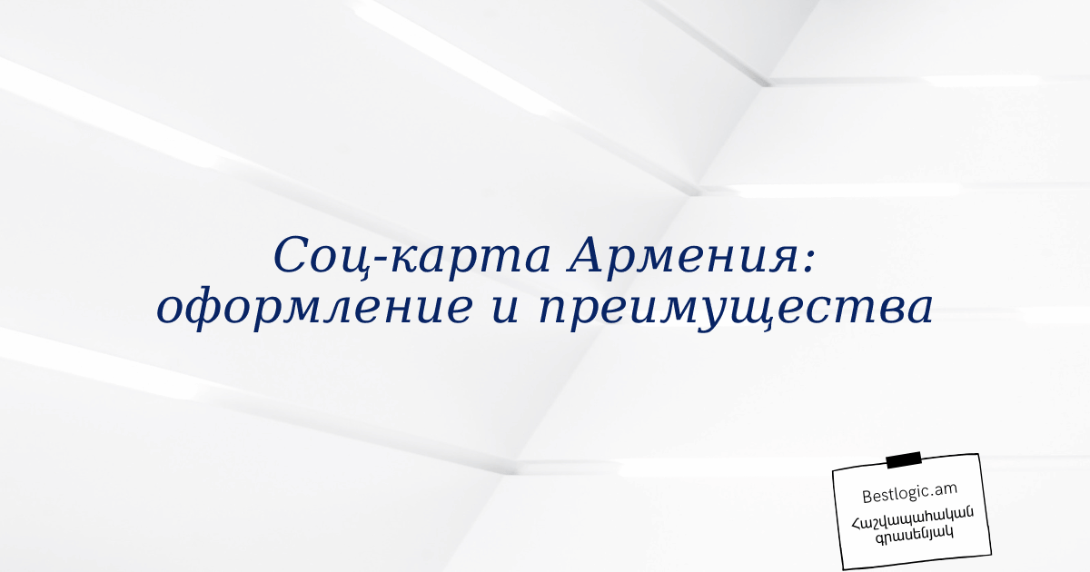 You are currently viewing Соц‑карта Армения: оформление и преимущества
