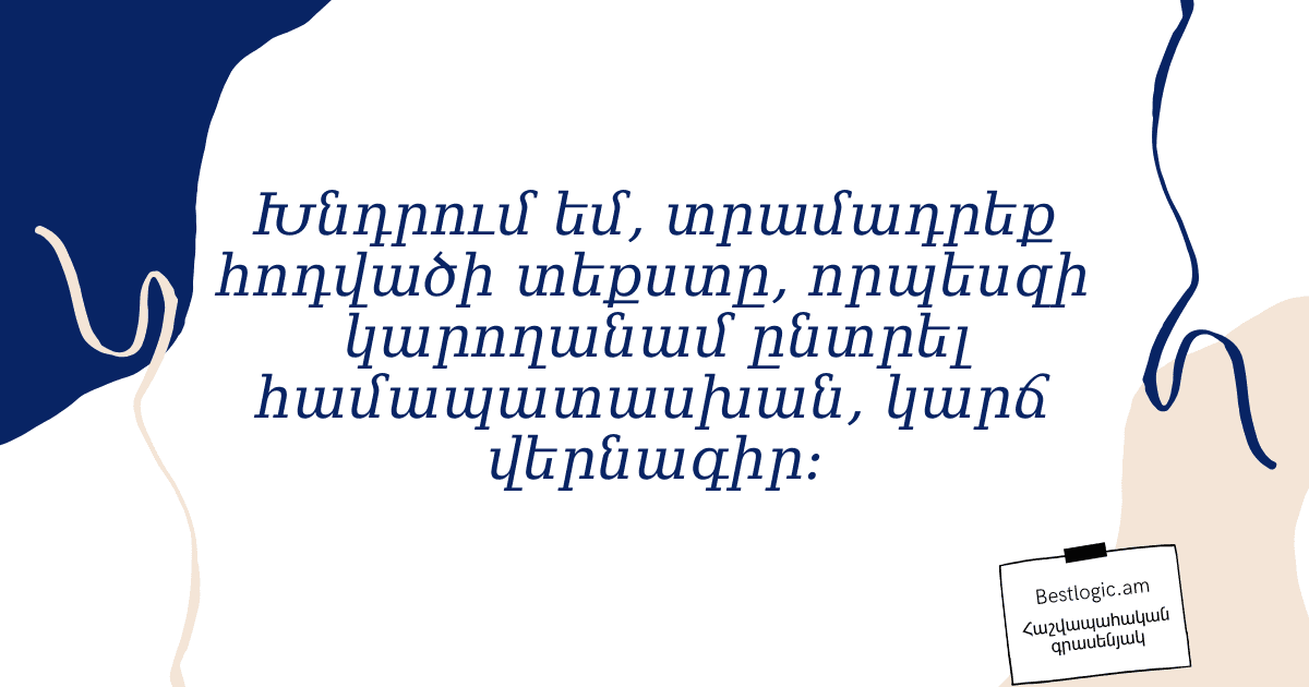 You are currently viewing Խնդրում եմ, տրամադրեք հոդվածի տեքստը, որպեսզի կարողանամ ընտրել համապատասխան, կարճ վերնագիր։