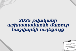 2025 թվականի աշխատավարձի մաքուր հաշվարկի ուղեցույց
