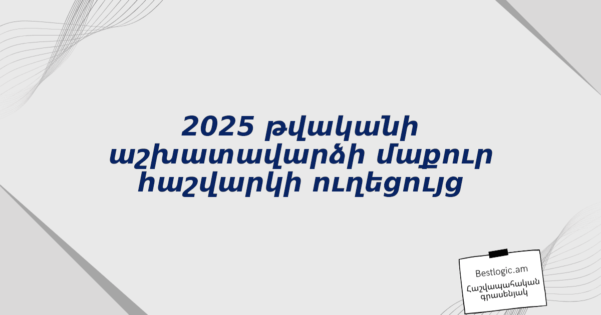 You are currently viewing 2025 թվականի աշխատավարձի մաքուր հաշվարկի ուղեցույց