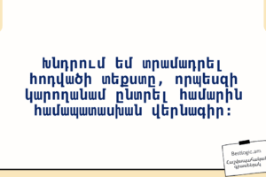 Խնդրում եմ տրամադրել հոդվածի տեքստը, որպեսզի կարողանամ ընտրել համարին համապատասխան վերնագիր։