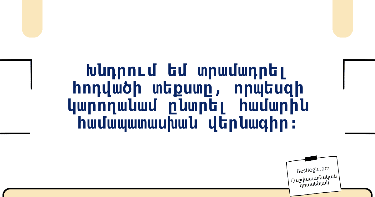 You are currently viewing Խնդրում եմ տրամադրել հոդվածի տեքստը, որպեսզի կարողանամ ընտրել համարին համապատասխան վերնագիր։