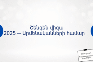 Շենգեն վիզա 2025 — Արմենականների համար