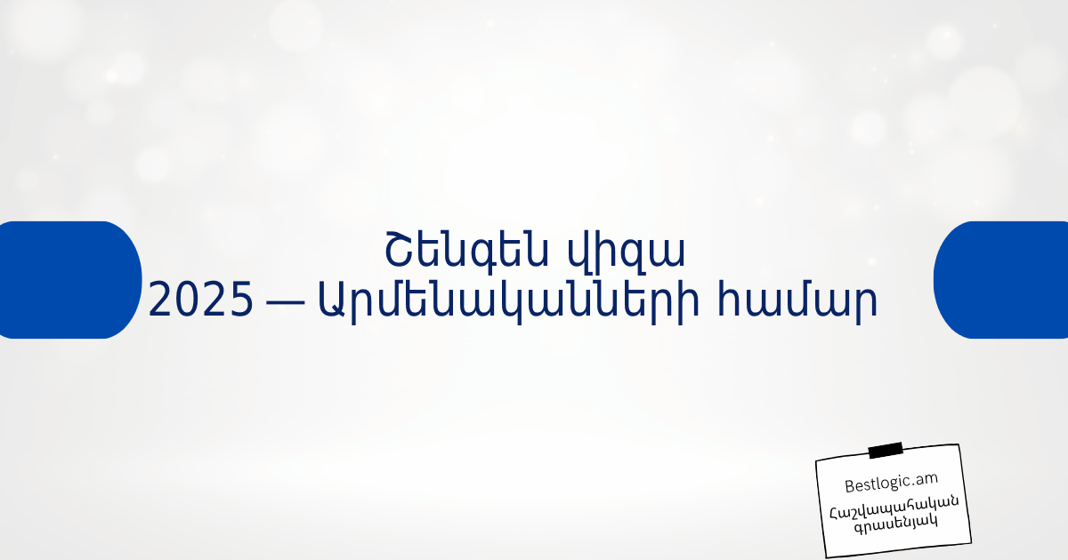 You are currently viewing Շենգեն վիզա 2025 — Արմենականների համար