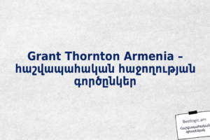 Grant Thornton Armenia – հաշվապահական հաջողության գործընկեր