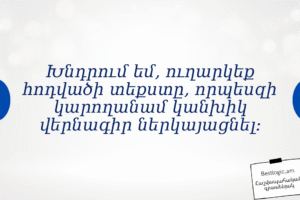 Խնդրում եմ, ուղարկեք հոդվածի տեքստը, որպեսզի կարողանամ կանխիկ վերնագիր ներկայացնել։