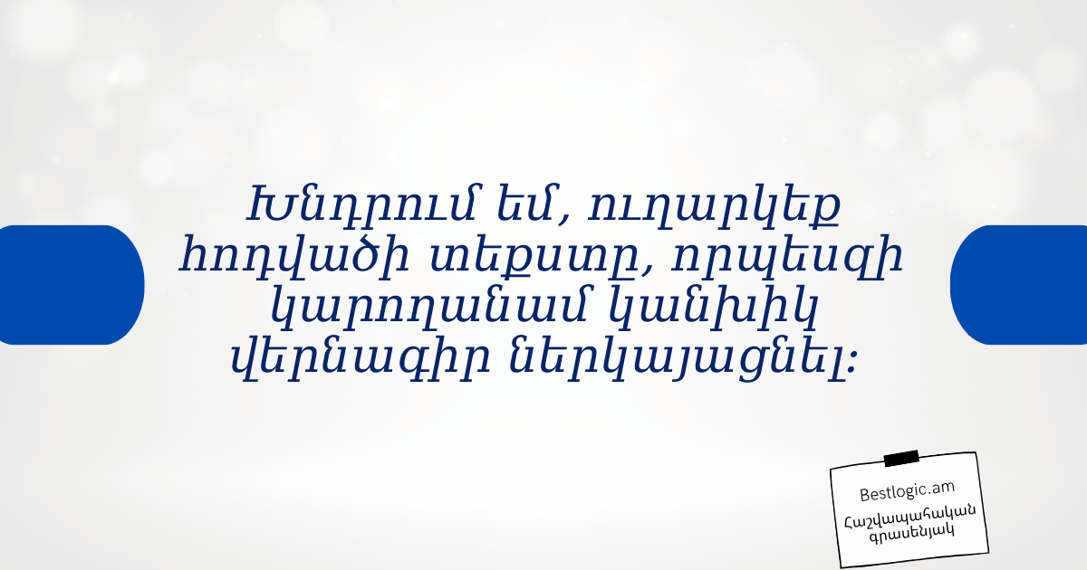 You are currently viewing Խնդրում եմ, ուղարկեք հոդվածի տեքստը, որպեսզի կարողանամ կանխիկ վերնագիր ներկայացնել։