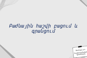 Բաժնային հաշվի բացում և գրանցում