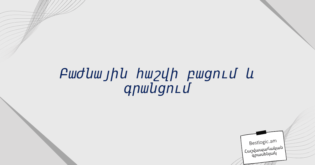 You are currently viewing Բաժնային հաշվի բացում և գրանցում