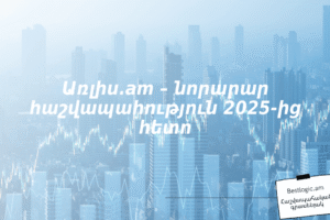 Առլիս.am – նորարար հաշվապահություն 2025‑ից հետո