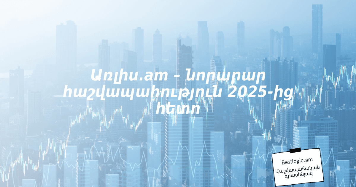 You are currently viewing Առլիս.am – նորարար հաշվապահություն 2025‑ից հետո