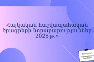 Հայկական հաշվապահական ծրագրերի նորարարություններ 2025 թ.»
